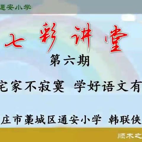 藁城区通安小学 “七彩讲堂”           第六期