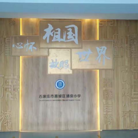 阻击疫情，防控为先，——石家庄市藁城区，通安小学疫情防控工作纪实