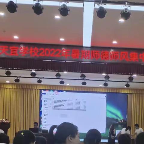 天宜学校师德师风培训交流会之二