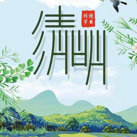 春暖花开，天地清明——示范区白河樊营中心小学钦赐田教学点清明节放假通知