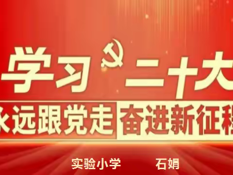 学习党的二十大精神，砥砺奋进新征程！———实验小学专题学习动员大会