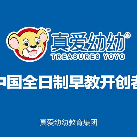 真爱幼幼全日制早教诚聘教师！快来围观吧💞