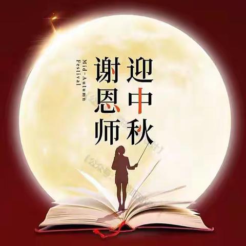 感念师恩，情满中秋  ﻿襄阳市第33中学隆重召开2022年教师节表彰大会