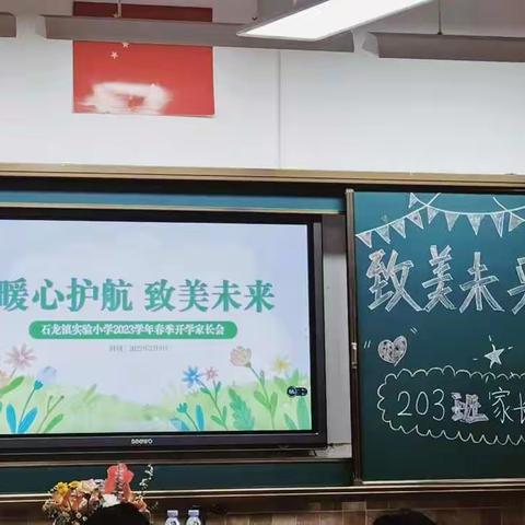 “暖心护航  致美未来“家长会圆满结束--石龙镇实验小学203班家长会花絮