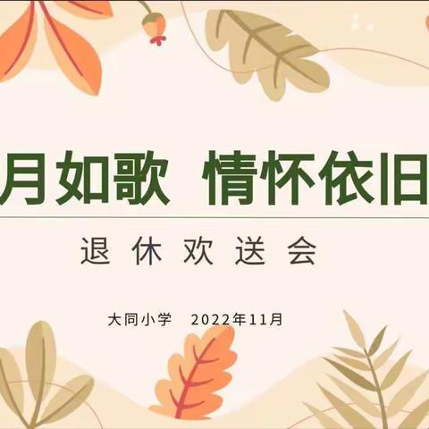 岁月如歌，情怀依旧——大同小学退休教师欢送仪式