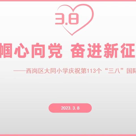 巾帼心向党，奋进新征程——大同小学“三八女神节”活动