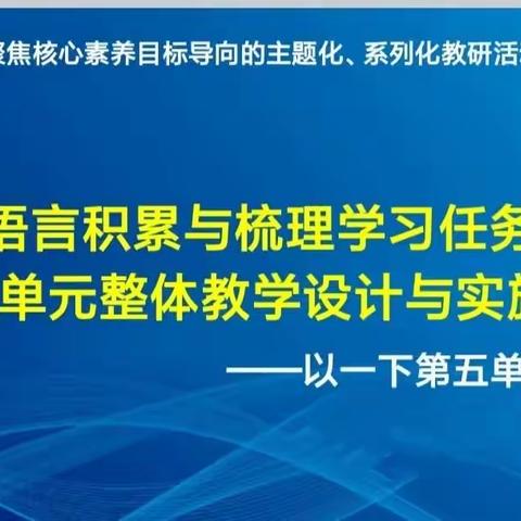 穿古越今，快乐识字———大连市小学语文大单元整体教学研究活动