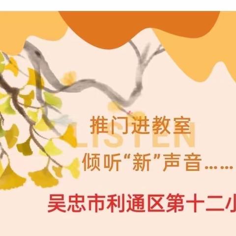 倾听“新”声音 遇见新成长——利通区第十二小学开学初“推门课”纪实