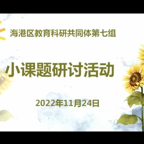 创新思维现火花，有效探讨促进步——海港区教育科研共同体第七组小课题研讨活动纪实