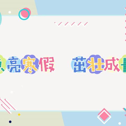 “点亮寒假，茁壮成长”—玉带湾学校（小学部）2023年寒假致家长的一封信