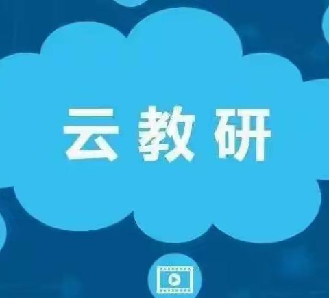 “疫”路同行共成长，云端教研促提升——玉带湾学校线上包校视导工作纪实