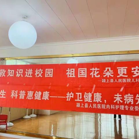 关爱生命，健康护航——颍上县人民医院儿科危重症专科小组走进幼儿园进行儿童意外伤害急救知识科普培训