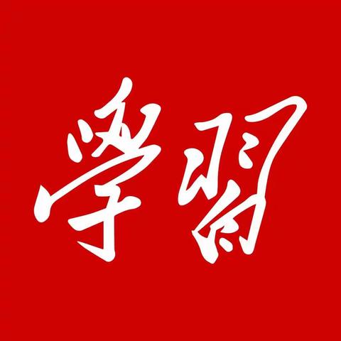 当党员"爱上"学习，biu～