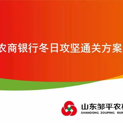 邹平农商银行组织2022年冬日攻坚活动支行方案通关