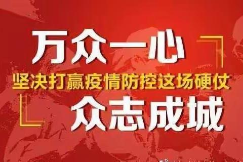 与时间赛跑，同病毒较量——安全距离可以有，人间温暖不能无