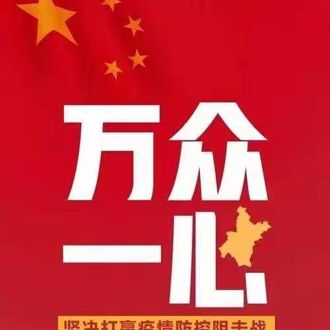 防控做先锋，党旗心中扬——不忘初心同努力，牢记使命防疫情