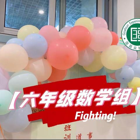 🔢数字之韵 美在书写🔢——记国昌实验学校六年级数学“国昌体”书写大赛活动（二）