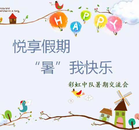 悦享假期 “暑”我快乐—国昌实验学校六年级八班线上班会