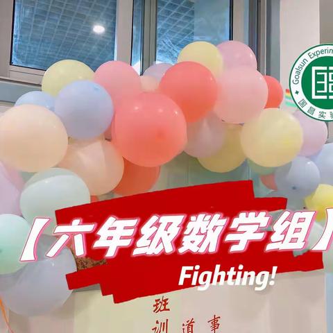 以赛促学，“数”写未来——滨州国昌实验学校六年级数学国昌体大赛（三）