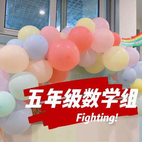 线上教学提质量 云端教研促成长                         ——记五年级数学组第6⃣️次教研活动