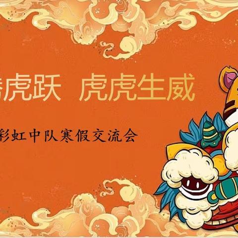 龙腾虎跃 虎虎生威—﻿国昌实验学校五年级八班彩虹中队线上班会