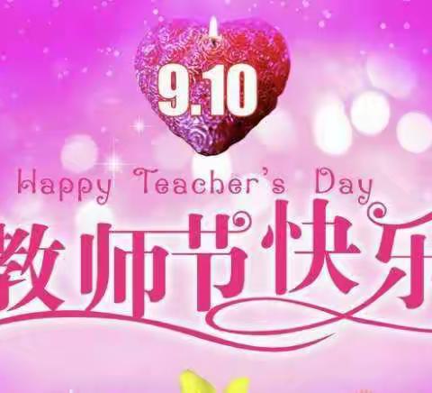 “别样教师节，浓浓明幼情 ”——明永镇中心幼儿园教师节主题活动
