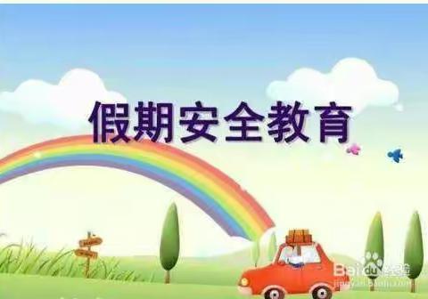 【明永镇中心幼儿园】快乐寒假 安全先行——寒假安全告知书
