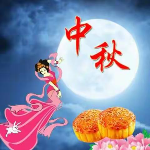 “家园共育话平安”——明永镇中心幼儿园2021年中秋节安全教育告家长书