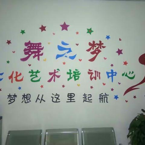 舞之梦文化艺术培训中心给大家拜年啦！