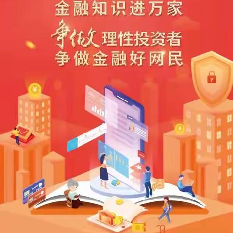 金融知识进万家