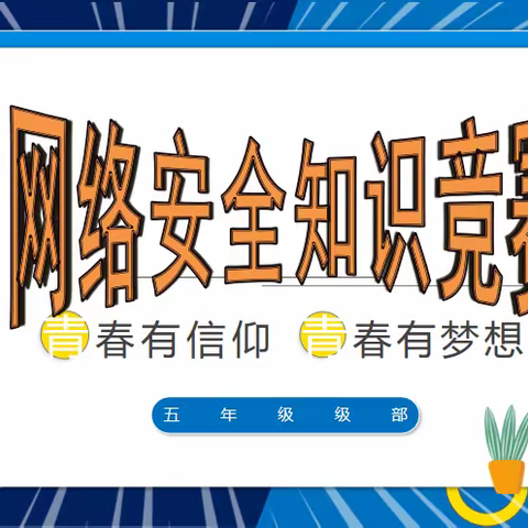 知识竞赛展风采,共享网络促文明—授田英才学园五年级“网络知识知多少”知识竞赛、辩论赛纪实