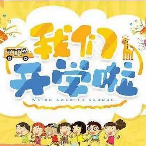 开启希望，承载梦想——大吕小学开学第一天