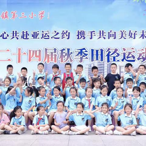 杭州亚运会精神在我们校园里绽放！淳安县千岛湖镇第三小学二(1)班秋季运动会有感！