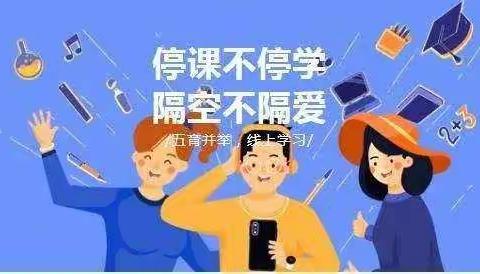 停课不停教，家校共育见成效