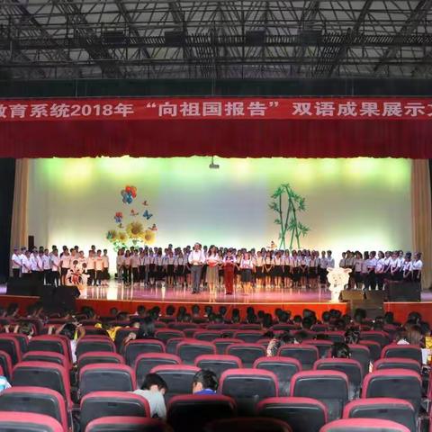 策勒县教育系统2018年“向祖国报告”双语成果展示文艺汇演活成功举办