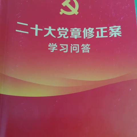 2023年6月26日-2023年7月2日二十大党章修正案学习问答学习内容