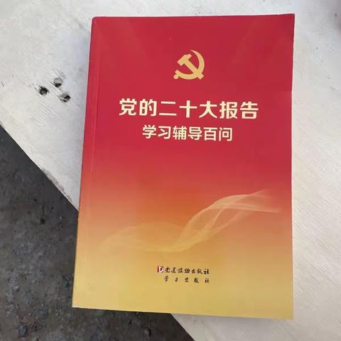 党的二十大报告学习辅导百问6月5日-6月11日学习内容