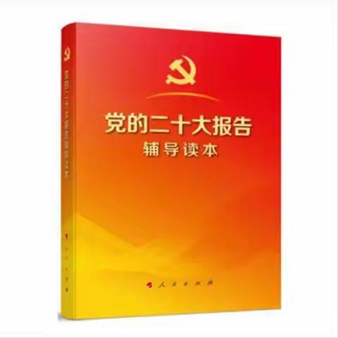 党的二十大报告辅导读本5月8日-5月14日学习内容