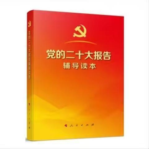 党的二十大报告辅导读本4月10日-4月16日学习内容