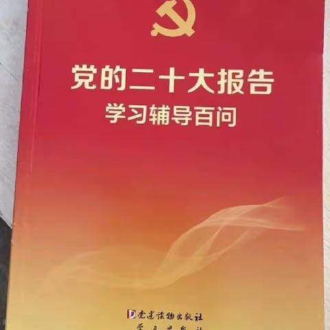 党的二十大报告辅导读本5月29日-6月4日学习内容