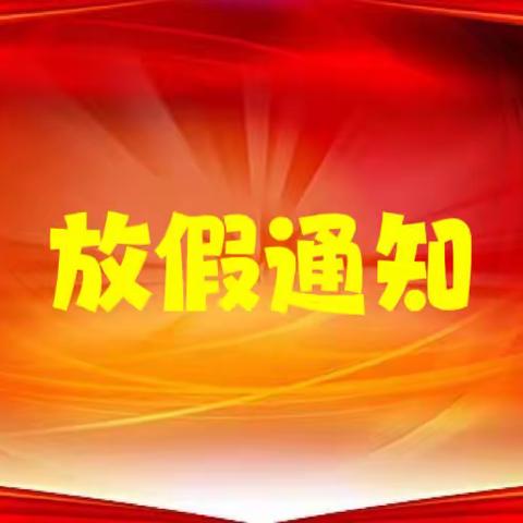 大同市特殊教育学校2023年寒假放假通知