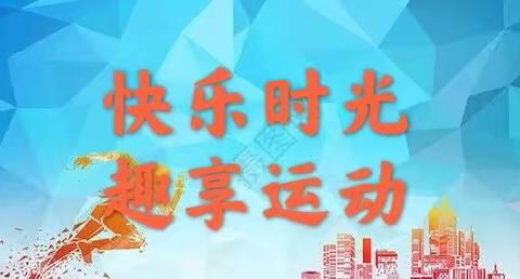 快乐时光 趣享运动——大同市特殊教育学校第三十五届春季运动会