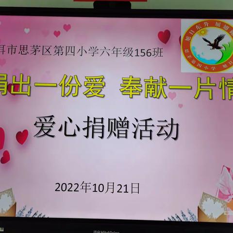 普洱市思茅区第四小学六年级156班 “捐出一份爱  奉献一片情”——爱心捐赠活动