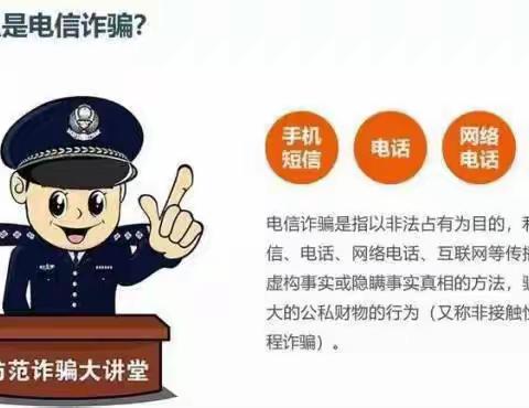 预防电信诈骗