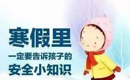寒假安全 不容忽视