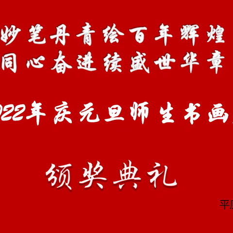 妙笔丹青绘百年辉煌 同心奋进续盛世华章：平原县第三中学2022年元旦师生书画展颁奖仪式