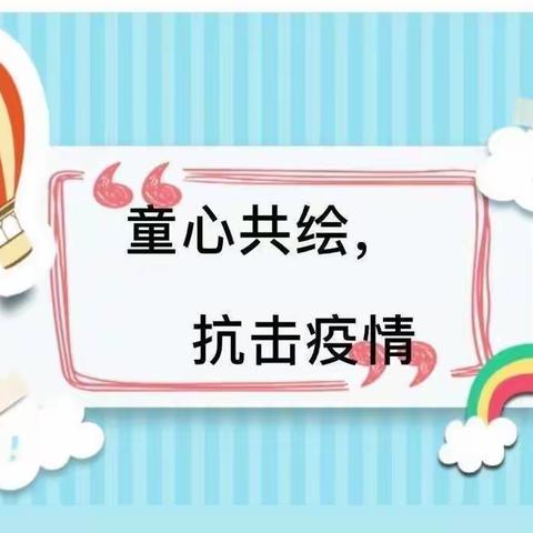 “童心童画，共同抗疫”和平鸽生态🕊️幼儿园“抗击疫情”主题绘画活动