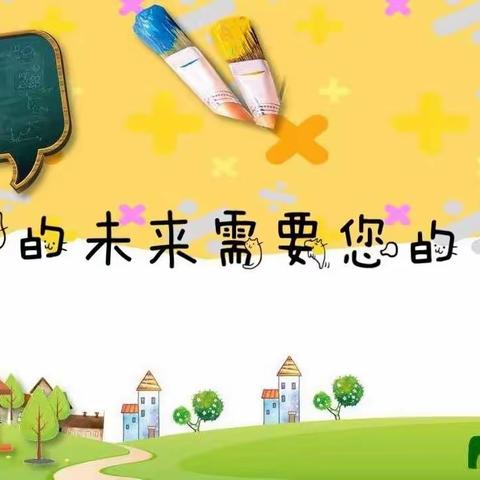 携手并进，共促成长——宁武县西关小学六（八）班家长进课堂活动纪实