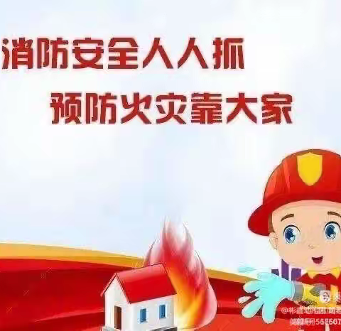 “预防为主，生命至上”李庙幼儿园消防日宣传主题班会