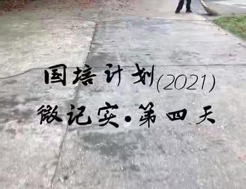 国培计划（2021）微记实